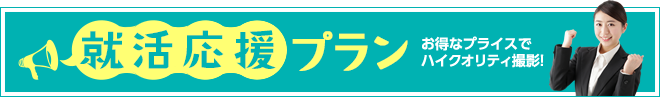 応援キャンペーン お得なプライスでハイクオリティ撮影！