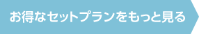 お得なセットプランをもっと見る