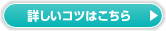 詳しいコツはこちら