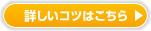 詳しいコツはこちら