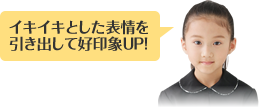 イキイキとした表情を引き出して好印象UP!