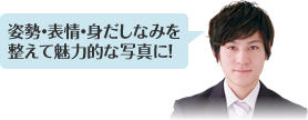 姿勢・表情・身だしなみを整えて魅力的な写真に！