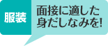 服装 面接に適した身だしなみを！