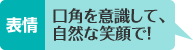 表情 口角を意識して、自然な笑顔で！