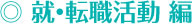 ◎ 就・転職活動 編