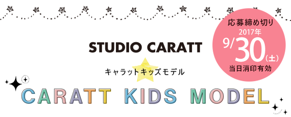 スタジオキャラット　2017キッズモデル募集！