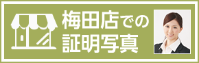 梅田店での証明写真