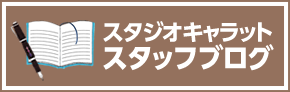 スタジオキャラットスタッフブログ