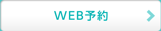 Web予約