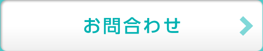 お問合わせ
