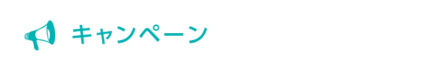 キャンペーン
