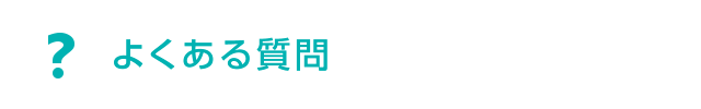 よくある質問