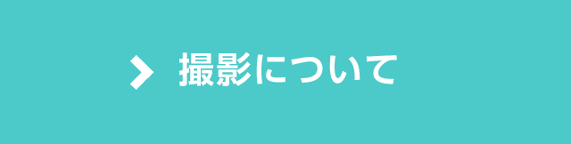 撮影について