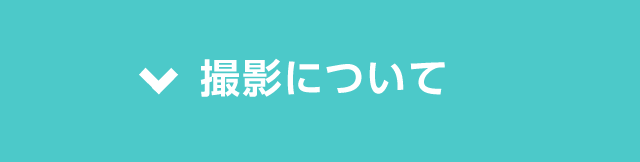 撮影について