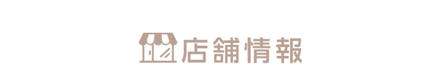 店舗情報