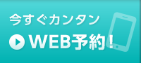 今すぐカンタンWEB予約！