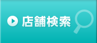 店舗検索
