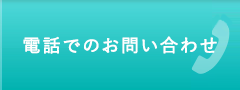 お電話でのご予約・お問い合わせ　05018640638