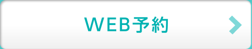 web予約