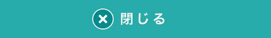 閉じる