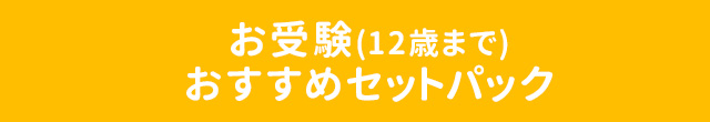 お受験（12歳まで）オススメセットパック