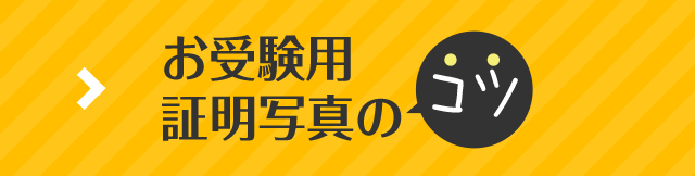 お受験用 証明写真のコツ
