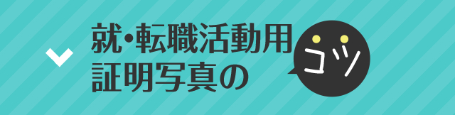 就・転職活動用 証明写真のコツ