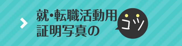 就・転職活動用 証明写真のコツ