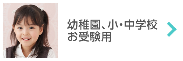 幼稚園、小・中学校お受験用