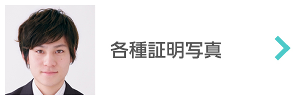 各種証明写真