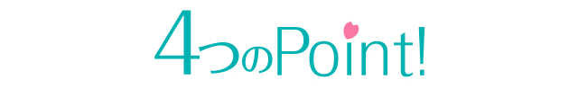 4つのPoint!