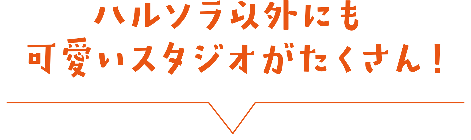 ハルソラ以外にも可愛いスタジオがたくさん！