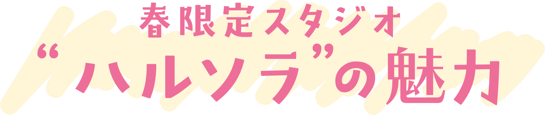 ハルソラの魅力
