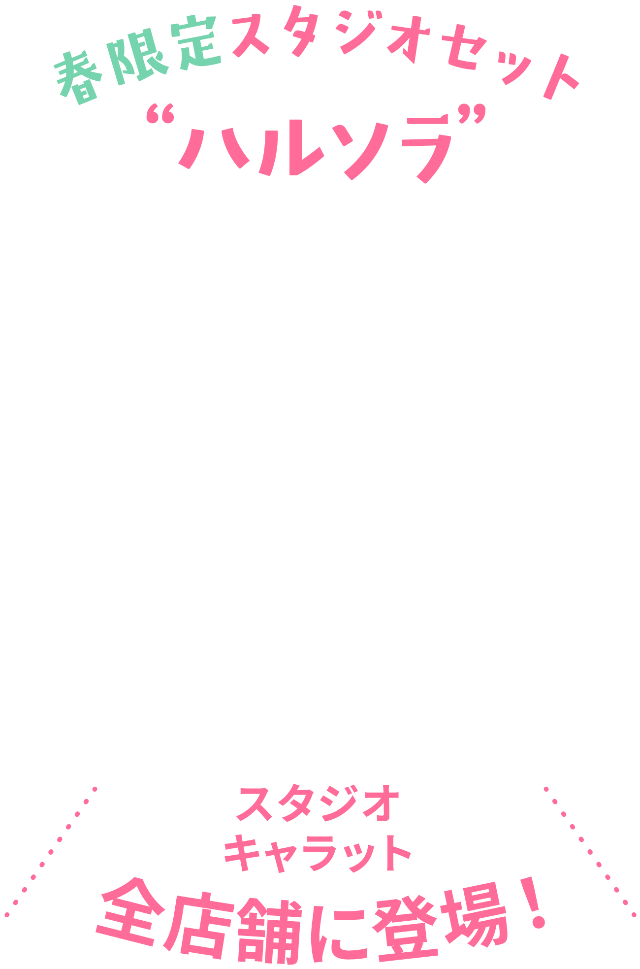 春限定スタジオセット ハルソラ スタジオキャラット全店舗に登場！