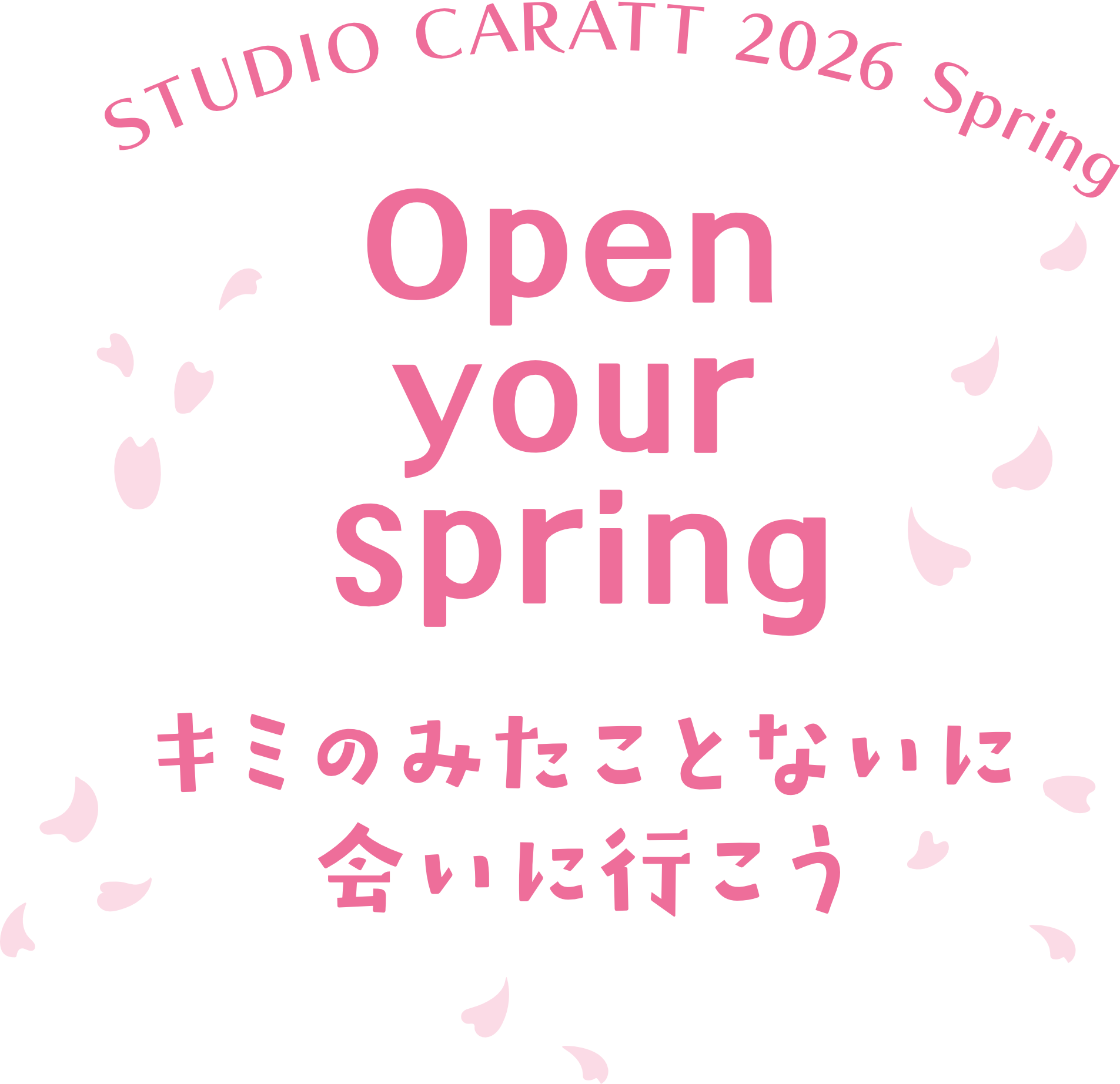 キミのみたことないに会いに行こう
