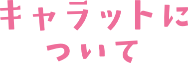 キャラットについて