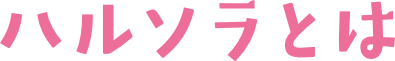 ハルソラとは