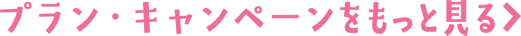 プラン・キャンペーンをもっと見る
