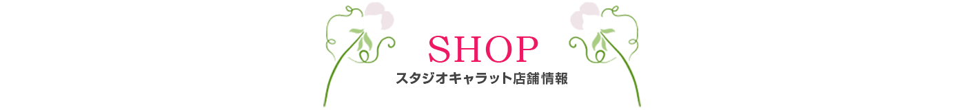 店舗情報