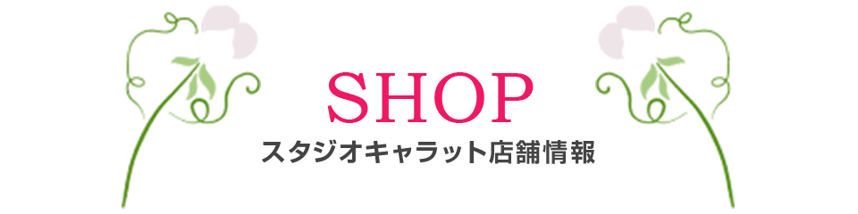店舗情報