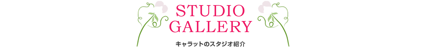スタジオギャラリー