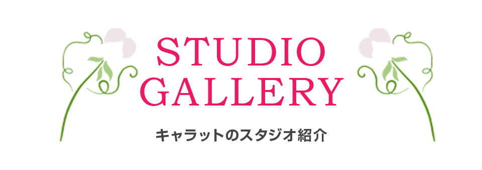 スタジオギャラリー