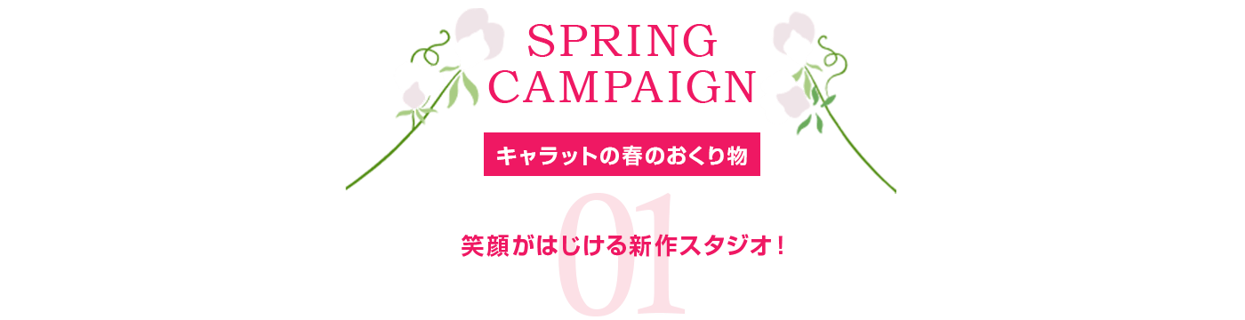 笑顔がはじける新作スタジオ！