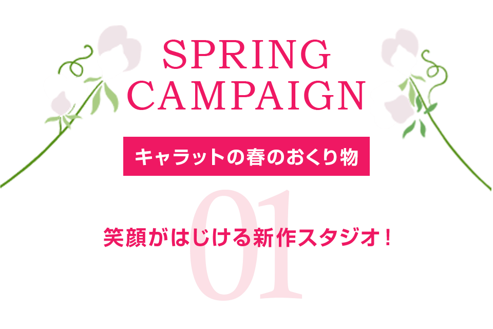 笑顔がはじける新作スタジオ！