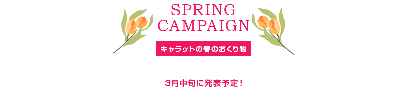 春は新しい季節の始まり。3月中旬発表予定