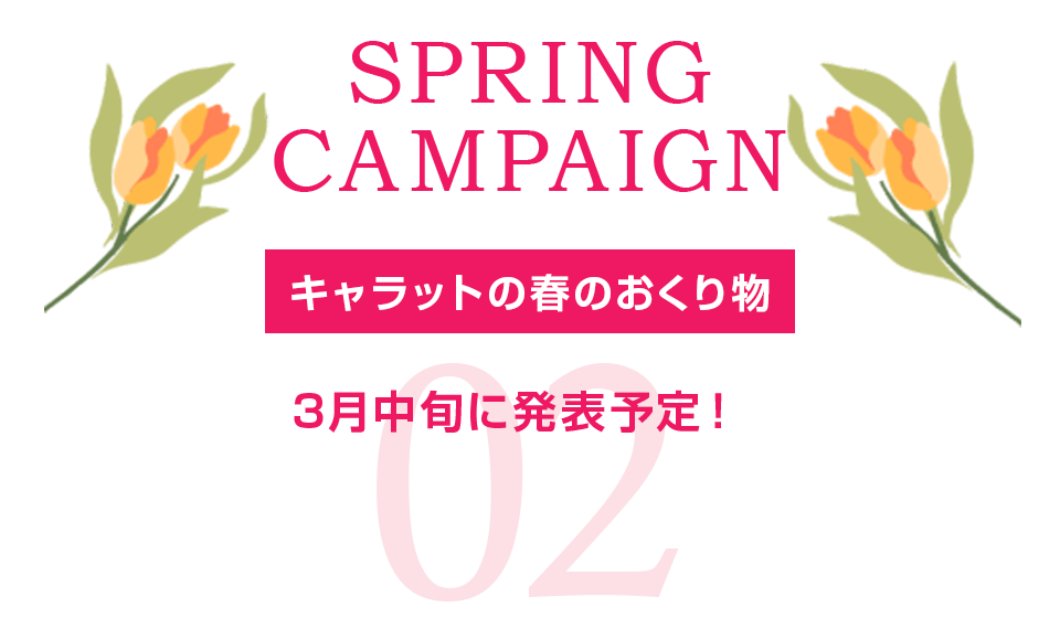 春は新しい季節の始まり。3月中旬発表予定