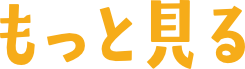 もっと見る