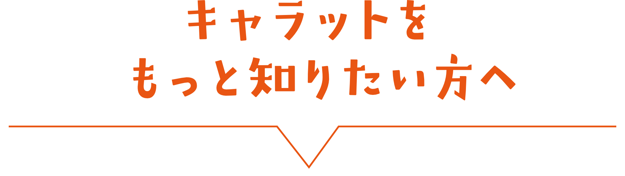 キャラットをもっと知りたい方へ