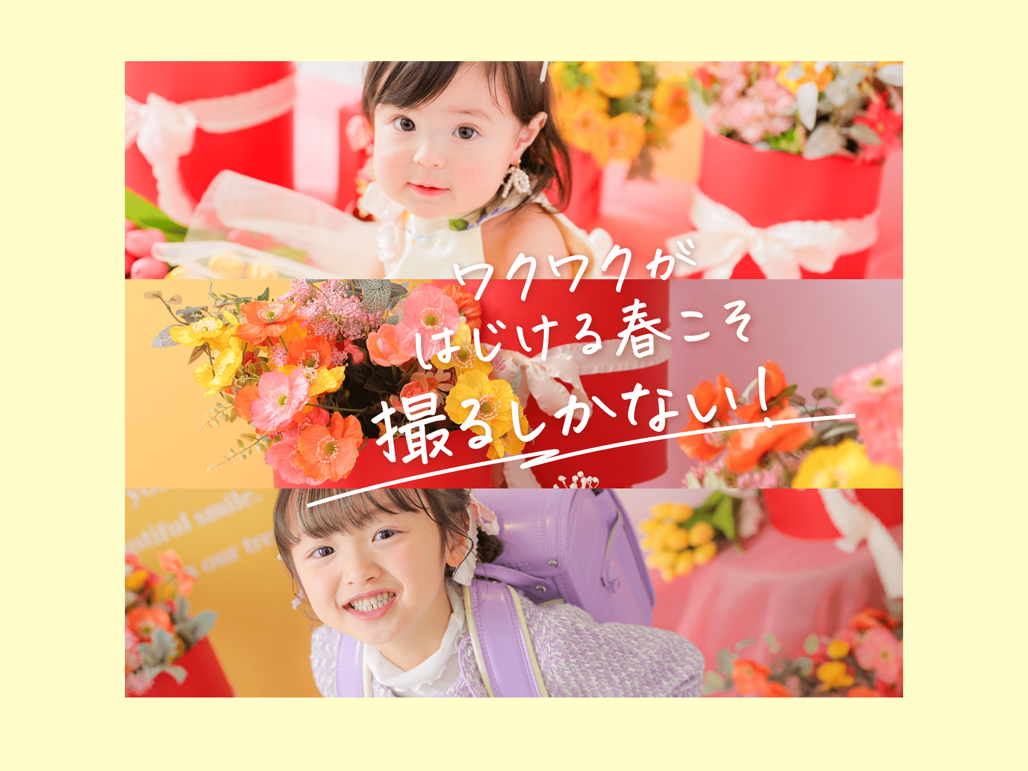 ワクワクはじける春こそ撮るしかない！