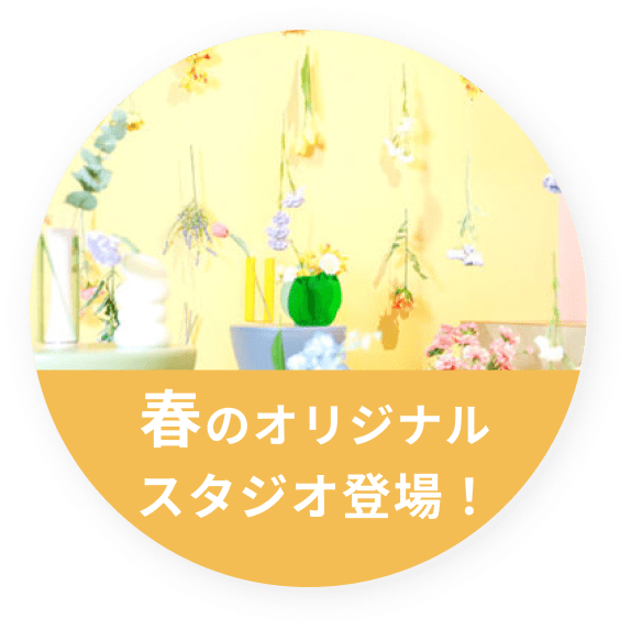 春スタジオのオリジナルスタジオ登場